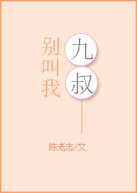 别叫我九叔33章原文