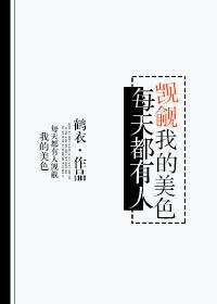 总有人觊觎我的腿