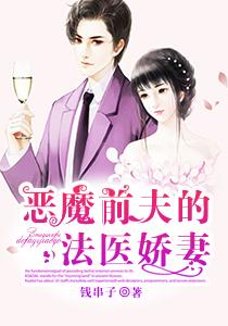 恶魔前夫的法医前妻