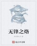 无锋无匹
