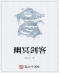 幽剑冥引