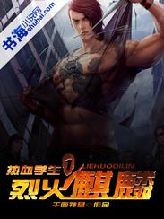 烈火麒麟浪涌