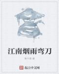 江南烟雨是哪