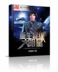 重生超级巨星