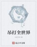 吊打全世界日语