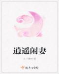 逍遥小闲