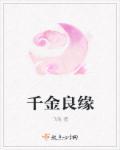 千金良缘短剧全部播放