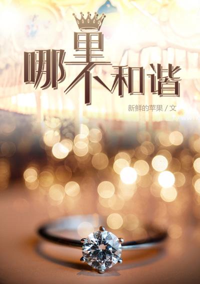 不和谐的
