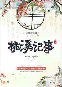 桃溪的典故