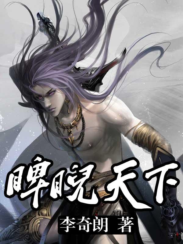 睥睨天下!