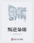 叛逆英雄4