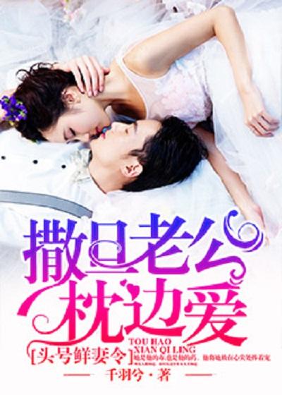 头号鲜妻令总裁老公你在上免费版