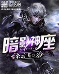 暗影神座无删减版