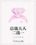 总裁夫人她