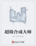 超级合成系统