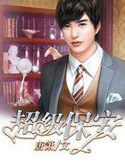 超级保安主演