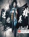 进化英雄零中文版