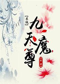 九天地灵魔尊