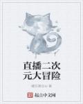 二次元直播软件哪个多