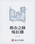 都市之修炼狂潮林韵儿
