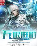 无限进化天赋