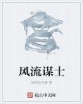 风流指什么意思