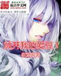 放开我呀