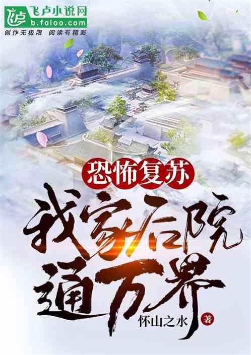 恐怖复苏我的庄园通万界