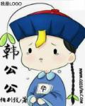 韩公公的淫之手
