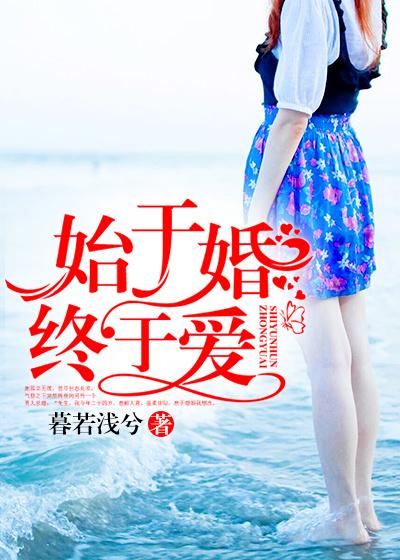 潜婚蜜爱总裁先生很温柔