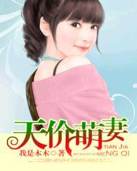 天价萌妻第二季免费