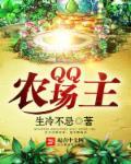 qq农场是啥