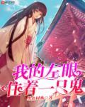 我的左眼看见鬼