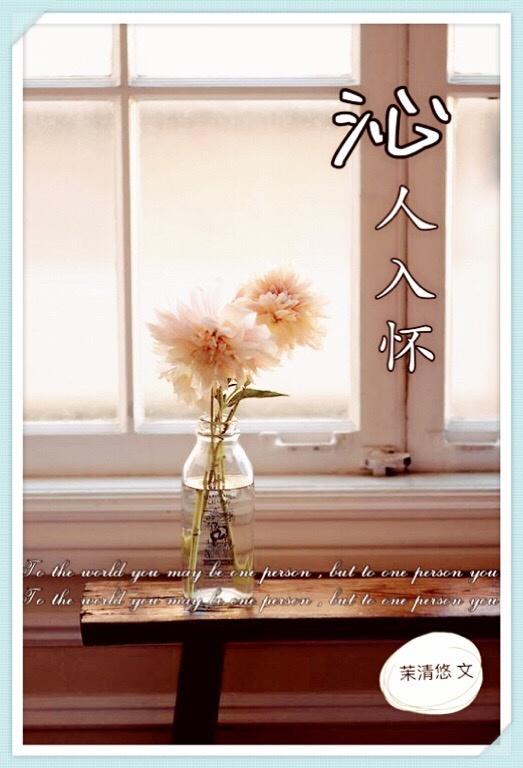 沁入心是什么意思