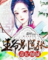 毒妃倾城王爷下堂了!