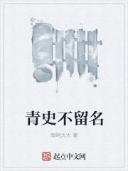 青史留名是哪一首诗