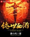 绝世异仙之西游记