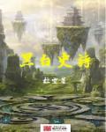 黑白暗之石怎么获得