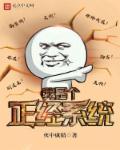 我有一个正经系统漫画