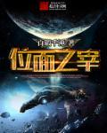 位面之神是什么