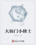 仙门大弟子小游戏