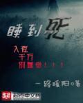 睡到死去的亲人回家吃饭