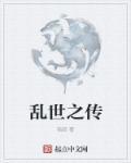 乱世之时