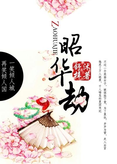 昭华劫舒沐梓