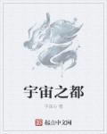 宇宙之都花桥