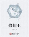 王不二
