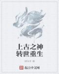 上古之神的