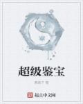 超级鉴宝师漫画免费