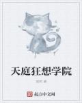 天庭学院漫画哪里看