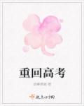 重生回到高考当天的